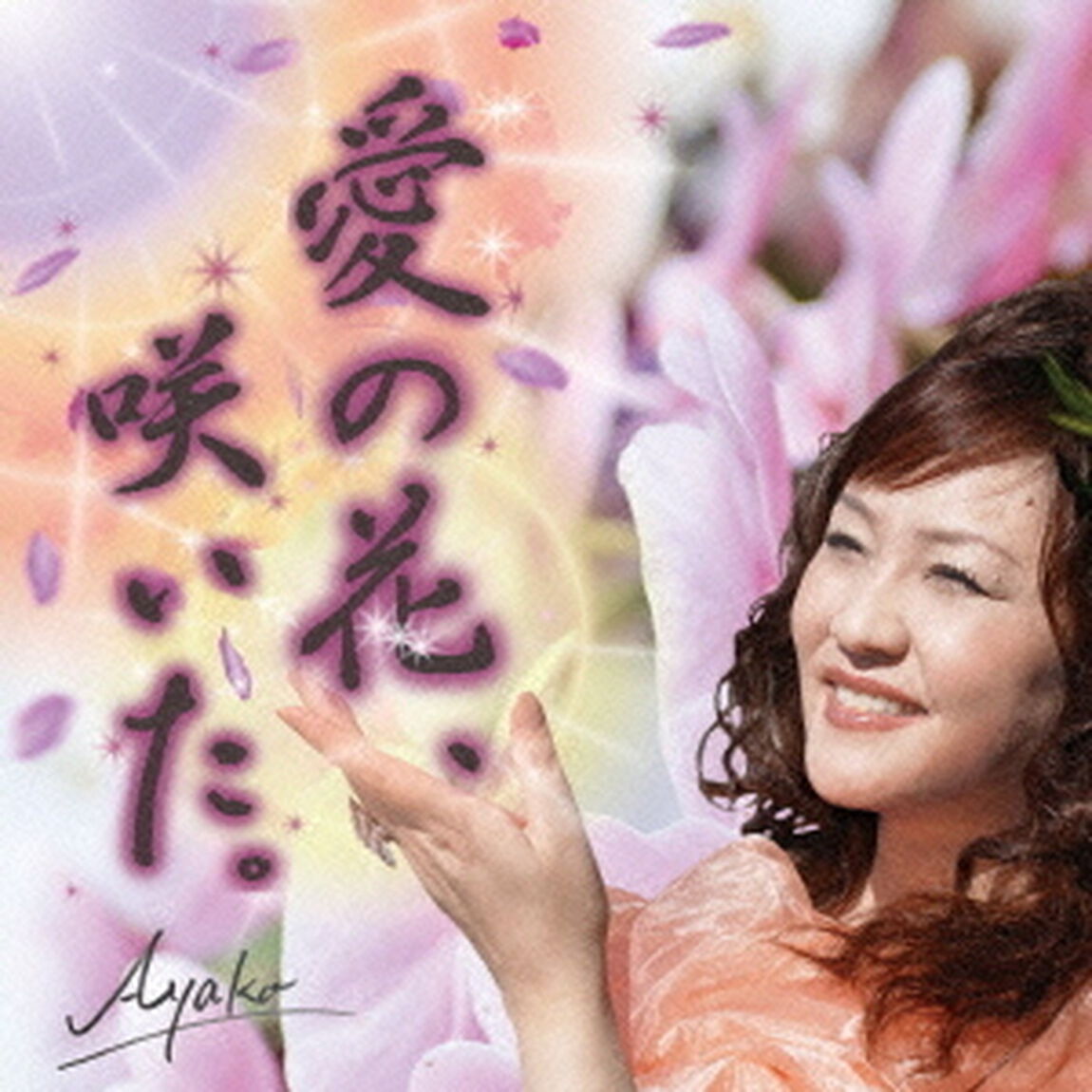 愛の花、咲いた。（ＣＤ）