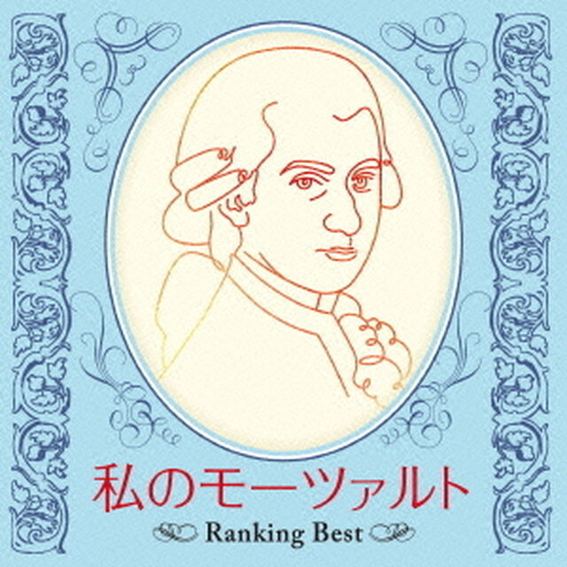 私のモーツァルト〜Ranking　Best〜（ＣＤ）
