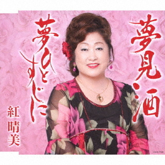 夢見酒（ＣＤ）