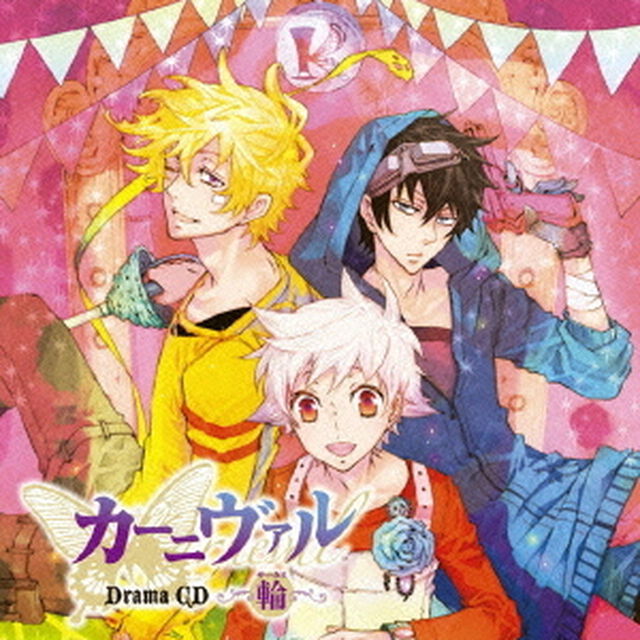 ドラマCD　カーニヴァル　輪（ＣＤ）
