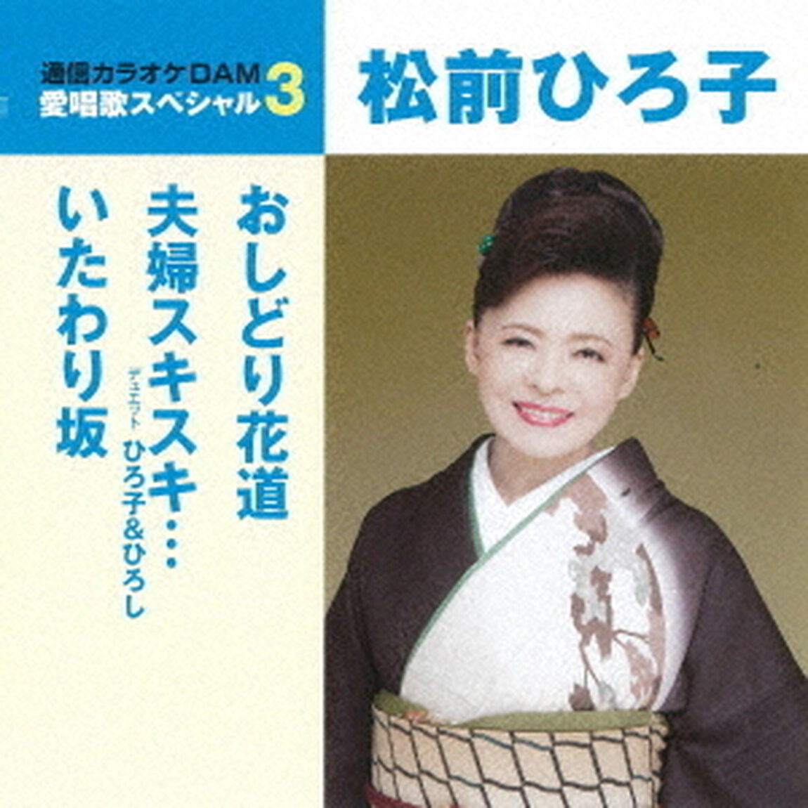 おしどり花道／夫婦スキスキ&hellip;／いたわり坂（ＣＤ）