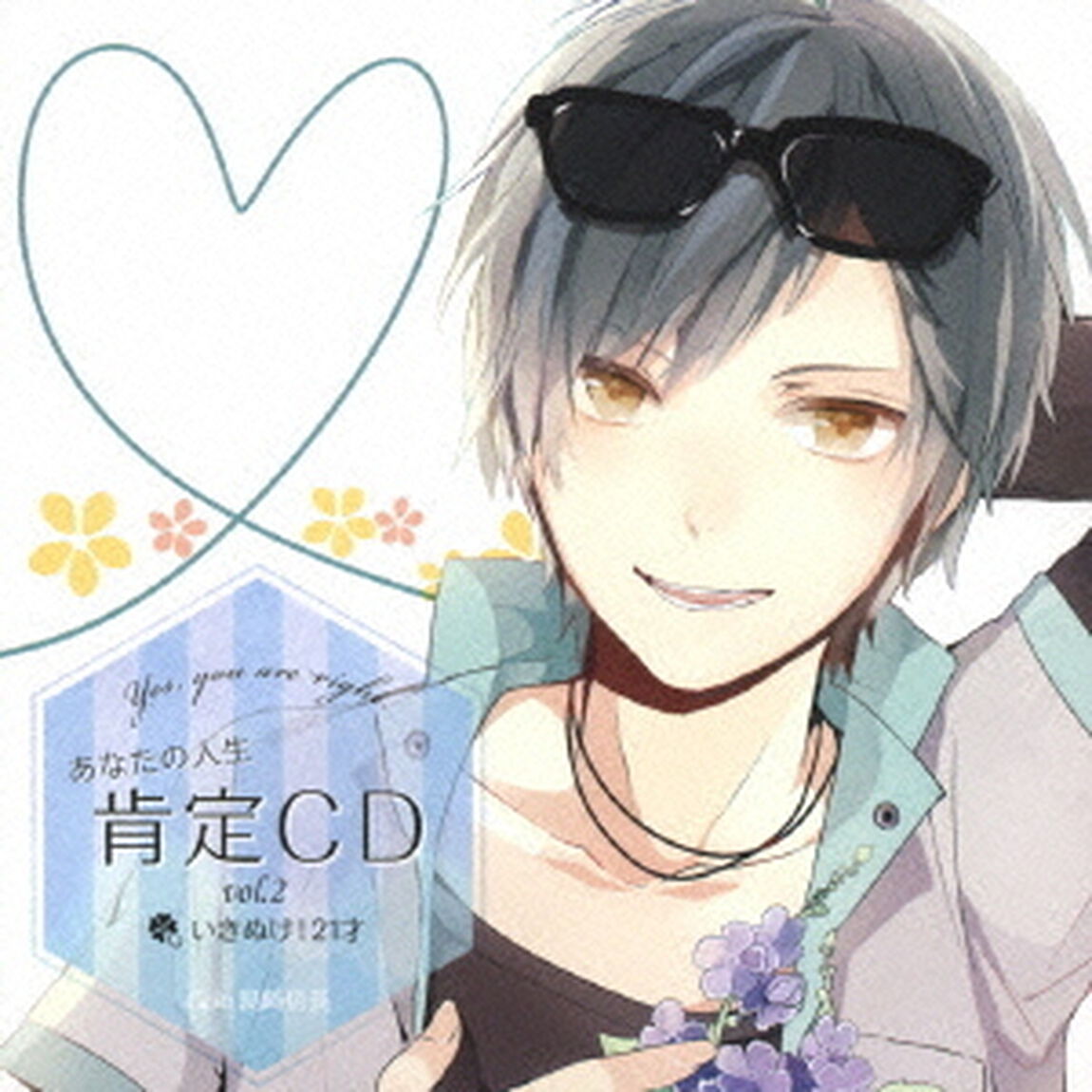 あなたの人生肯定CD〜Yes，you are right.?vol.2「いきぬけ！21才」（ＣＤ）