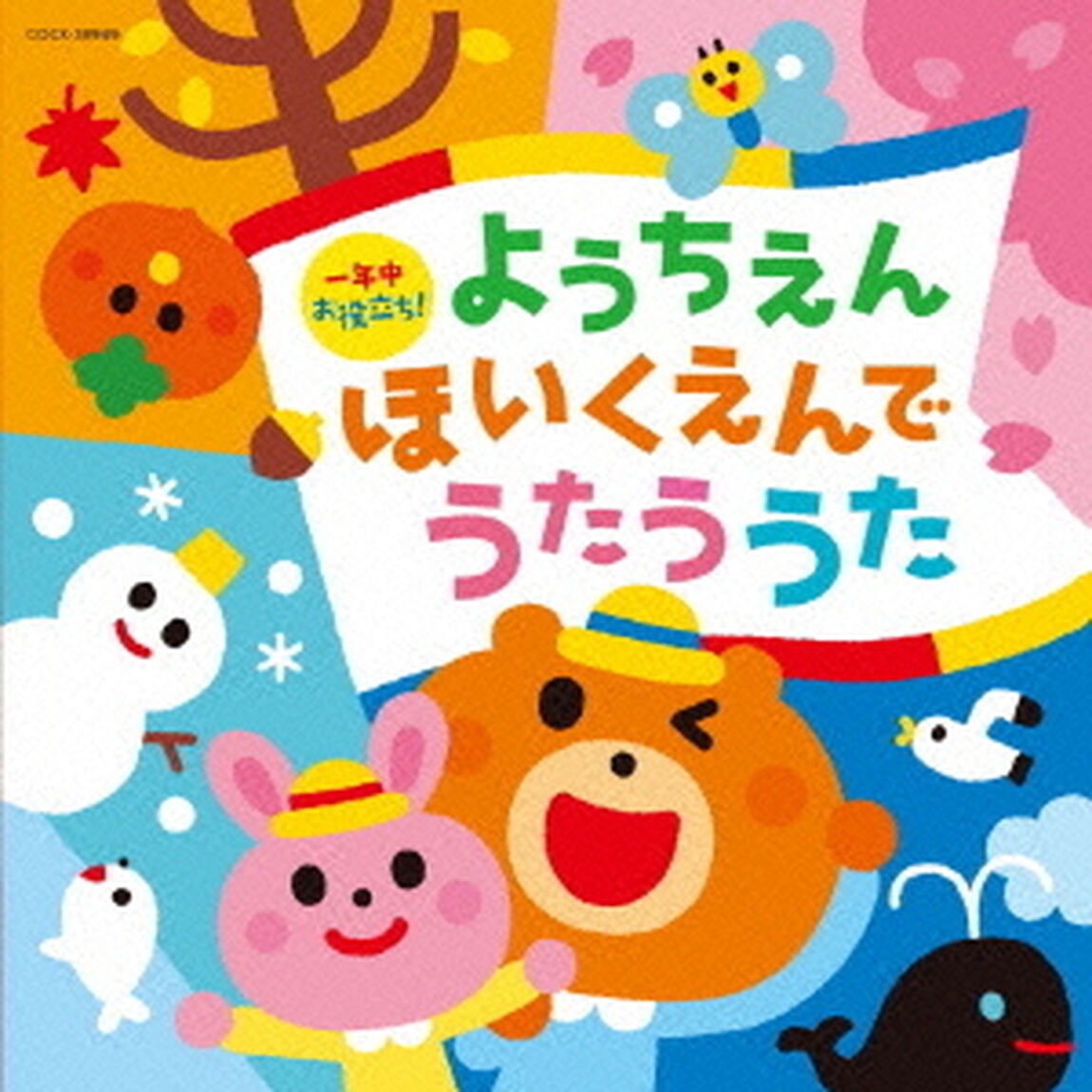 一年中お役立ち！　ようちえん・ほいくえんでうたううた（ＣＤ）