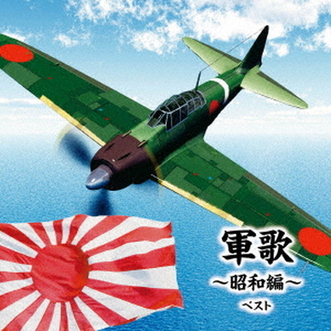 軍歌〜昭和編〜　ベスト（ＣＤ）
