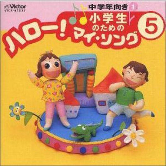 小学生のための「ハロー！マイ・ソング」（5）〜中学年向き（1）（ＣＤ）