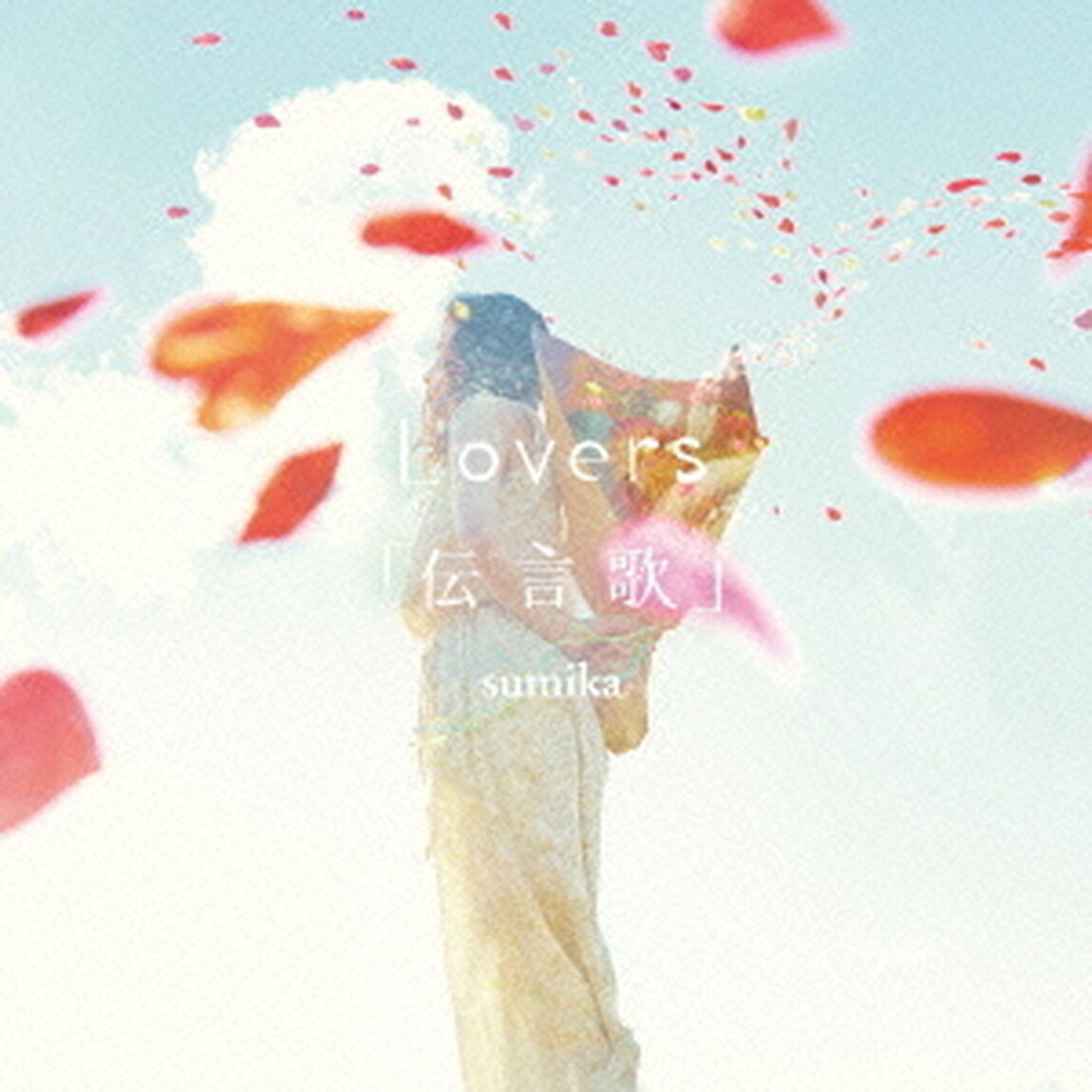 Lovers／「伝言歌」（ＣＤ）