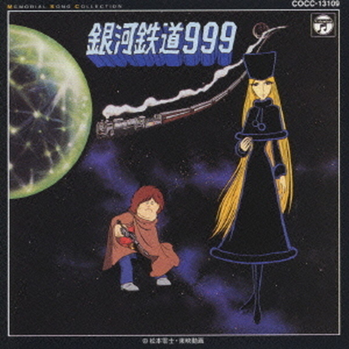 銀河鉄道999（ＣＤ）