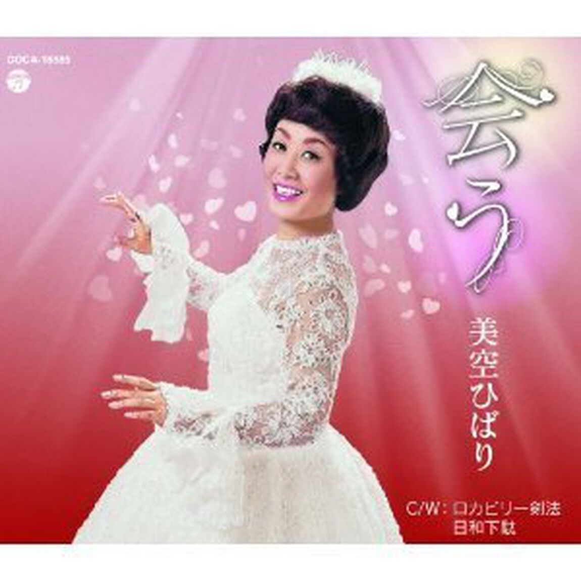 会う（ＣＤ）