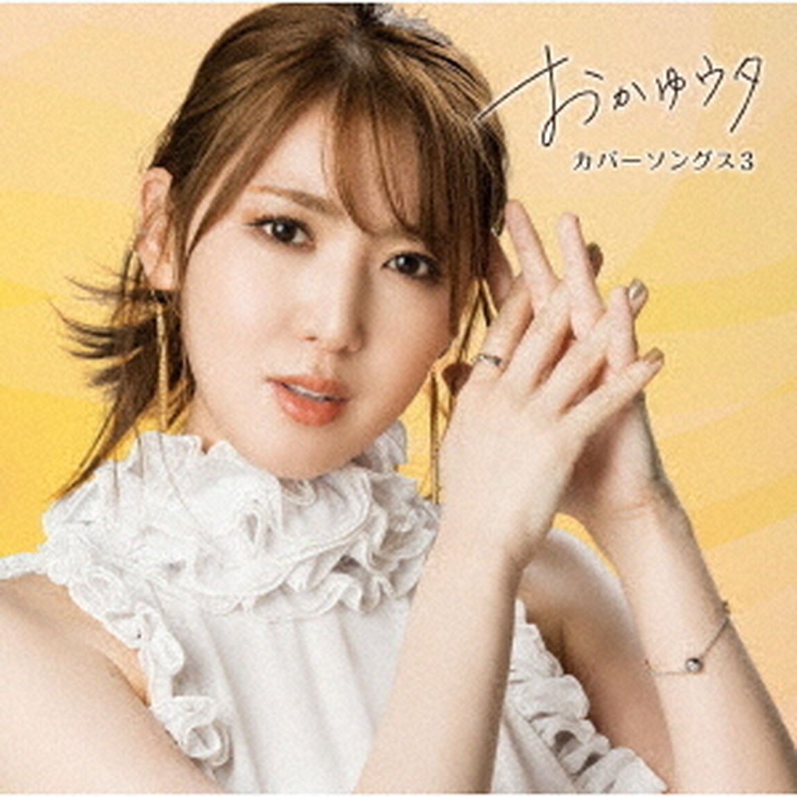おかゆ／おかゆウタ　カバーソングス3（CD）（ＣＤ）