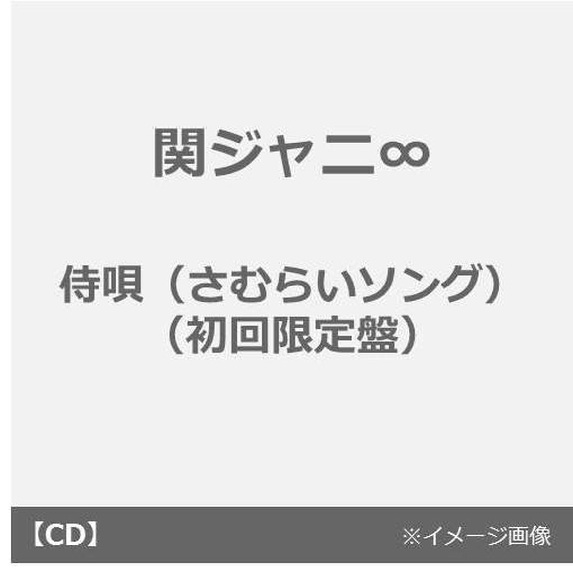 侍唄（初回限定盤 CD+DVD）（ＣＤ）