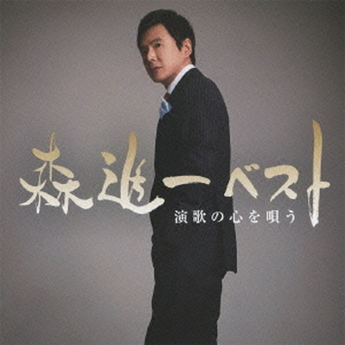 森進一ベスト　≪演歌の心を唄う≫（ＣＤ）