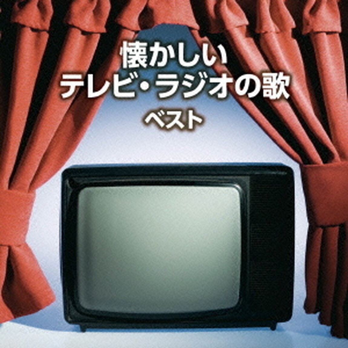 懐かしいテレビ・ラジオの歌（ＣＤ）