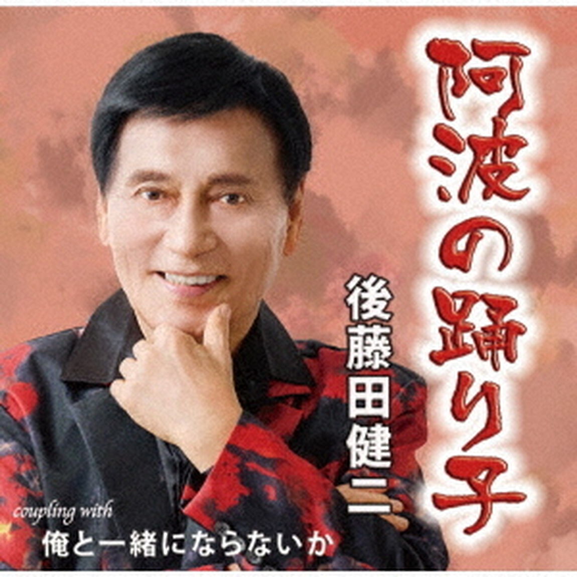 阿波の踊り子／俺と一緒にならないか（ＣＤ）