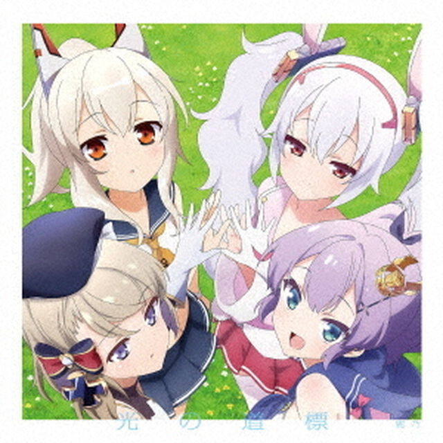 鹿乃／光の道標（ＣＤ）