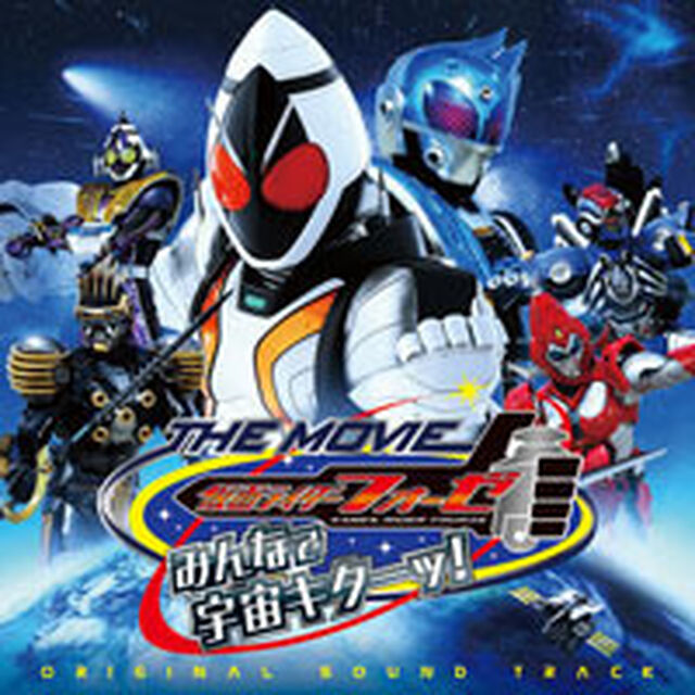 仮面ライダーフォーゼTHE MOVIE みんなで宇宙キターッ！ オリジナルサウンドトラック（ＣＤ）