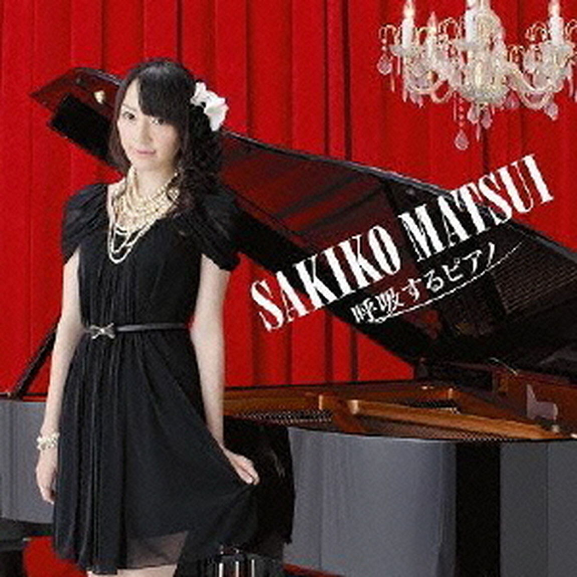 呼吸するピアノ（ＣＤ）