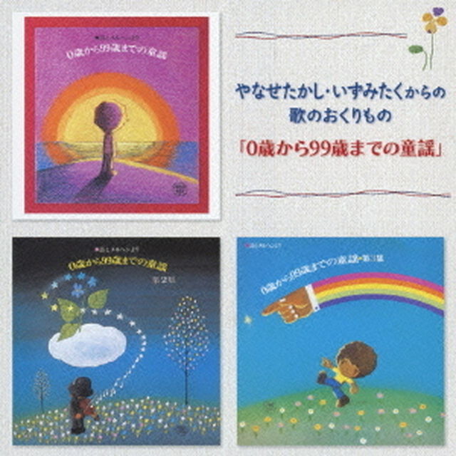 やなせたかし・いずみたくからの歌のおくりもの「0歳から99歳までの童謡」（ＣＤ）