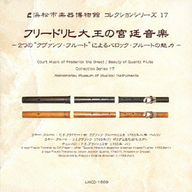 フリードリヒ大王の宮廷音楽　〜2つの&ldquo;クヴァンツ・フルート&rdquo;によるバロック・フルートの魅力〜（ＣＤ）