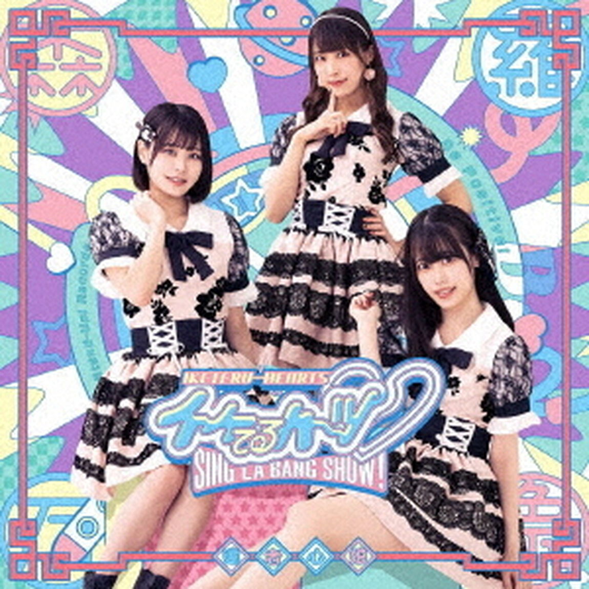 SING・LA・BANG・SHOW！（ＣＤ）