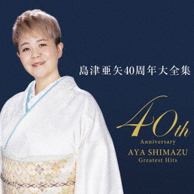 島津亜矢／島津亜矢40周年大全集（CD）（ＣＤ）