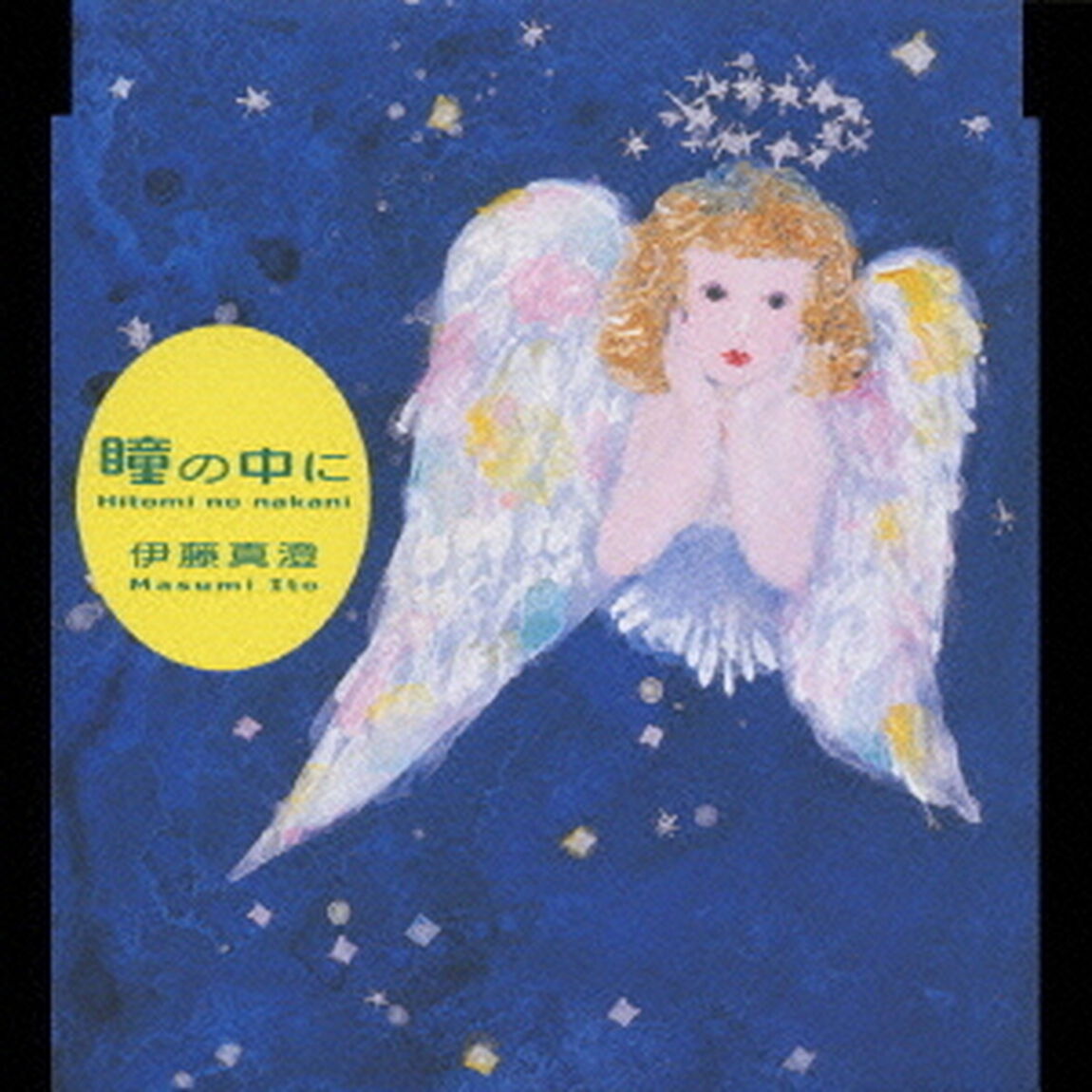 瞳の中に（ＣＤ）
