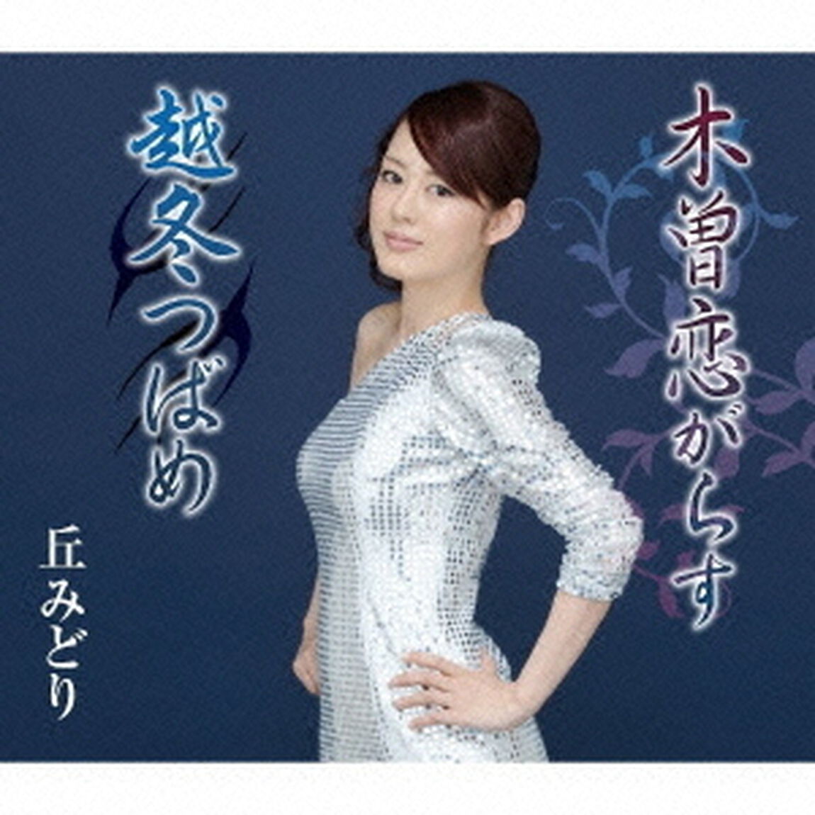 木曽恋がらす／越冬つばめ（ＣＤ）