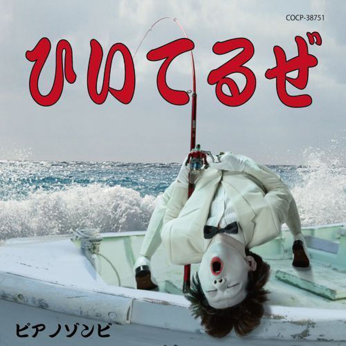 ひいてるぜ（ＣＤ）