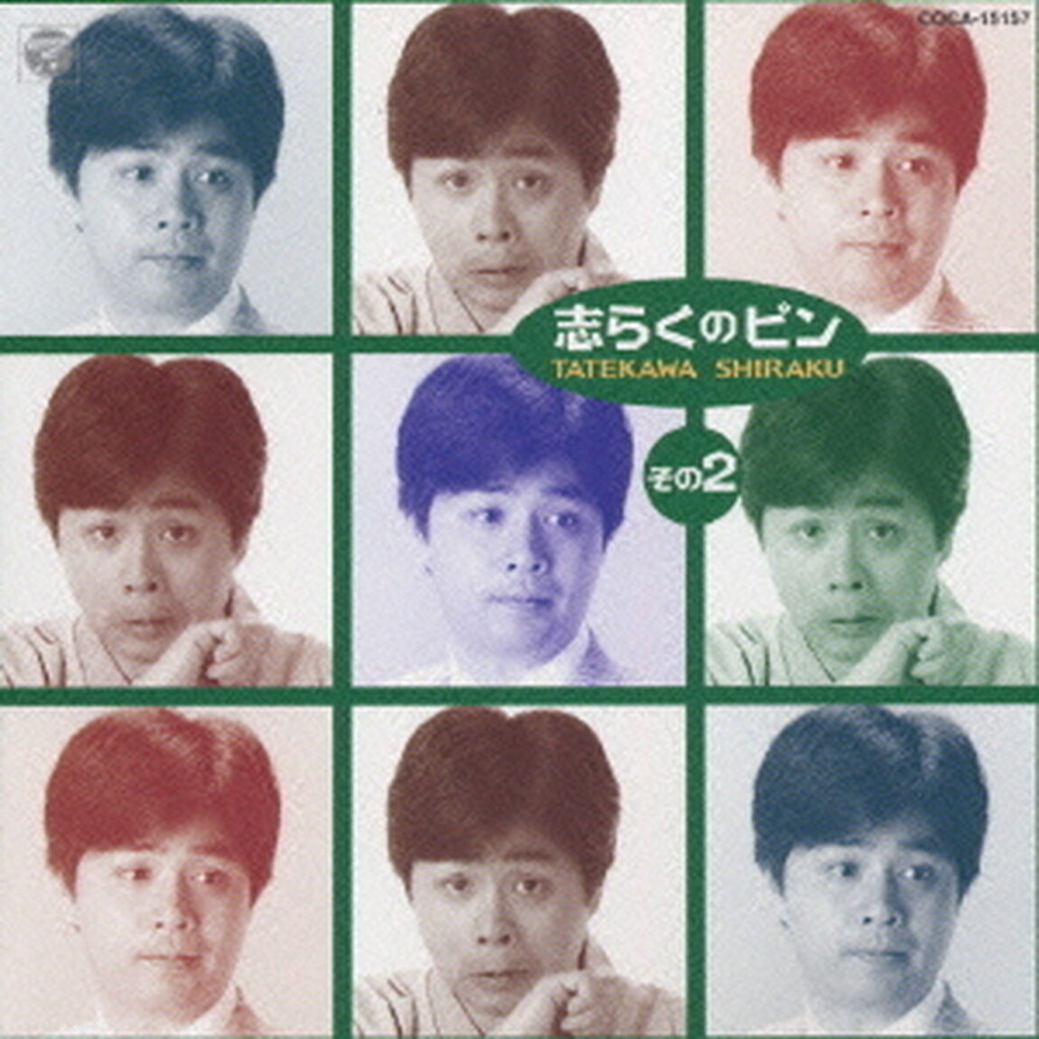 志らくのピン　Vol．2（ＣＤ）