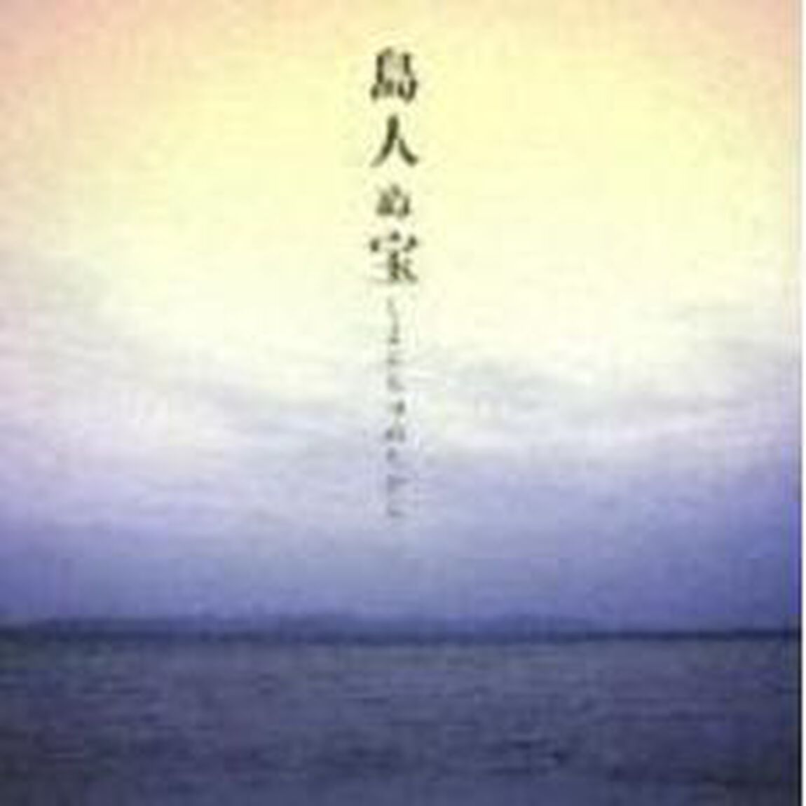 島人ぬ宝（ＣＤ）