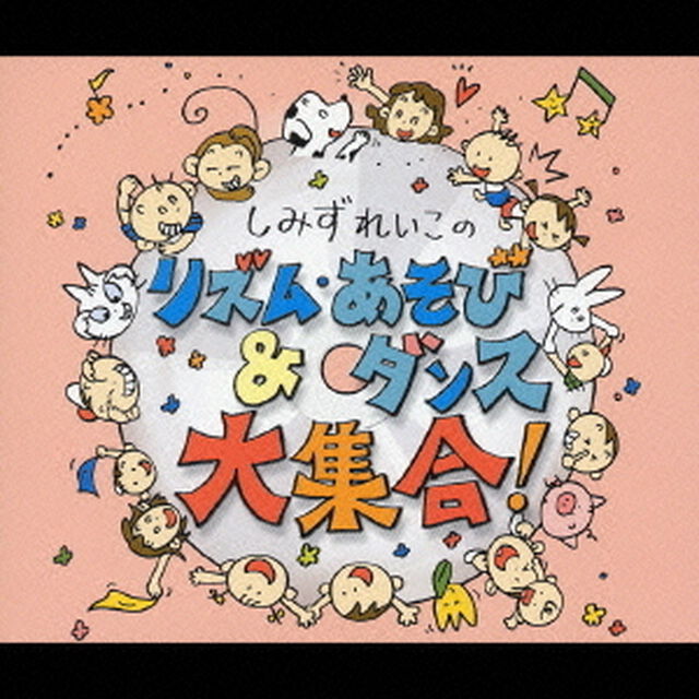 リズム・あそび＆ダンス大集合！〜ふだんのあそびから発表会へ　いつでもどこでも簡単！〜（ＣＤ）