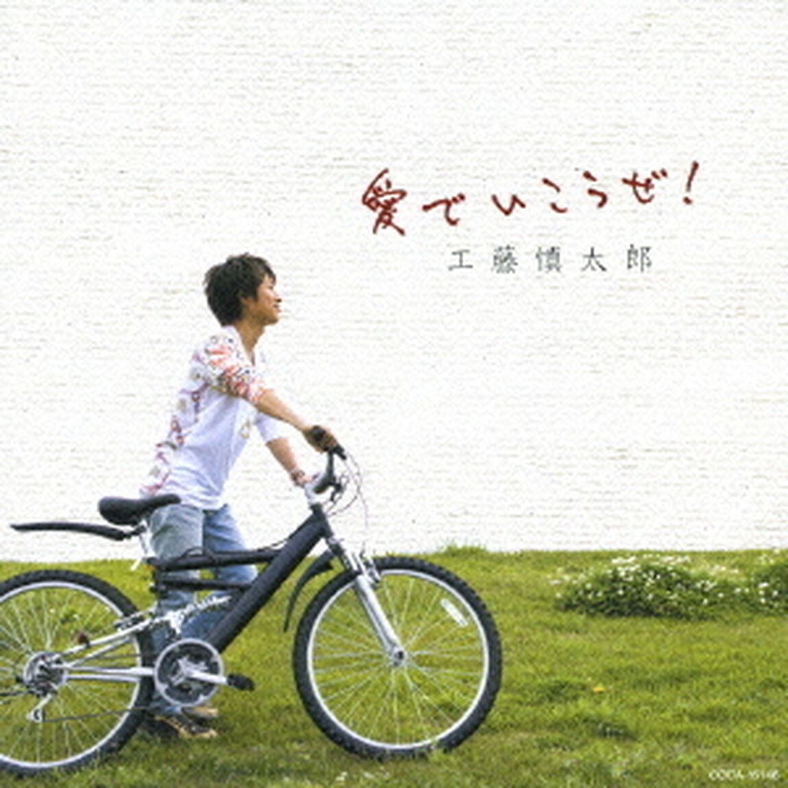 愛でいこうぜ！／Message〜『光州5・18』によせて〜（ＣＤ）
