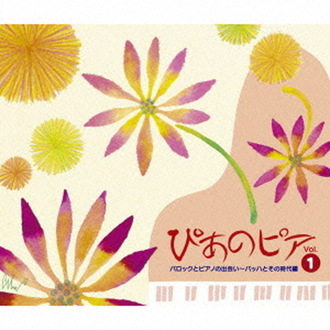 ぴあのピア　Vol．①　バロックとピアノの出会い〜バッハとその時代編（ＣＤ）