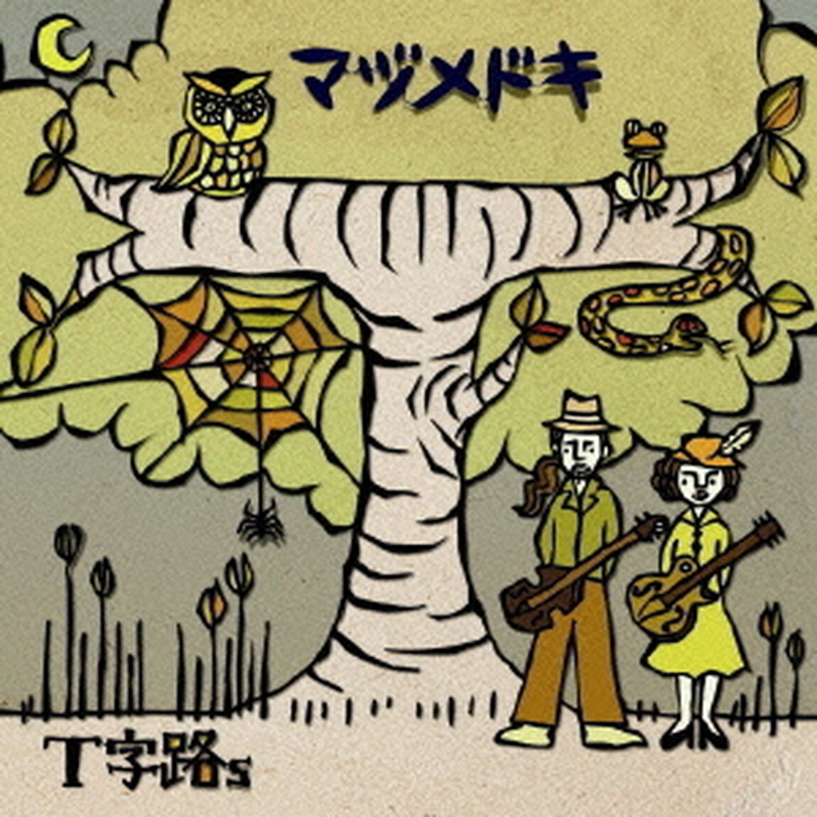 マヅメドキ（ＣＤ）