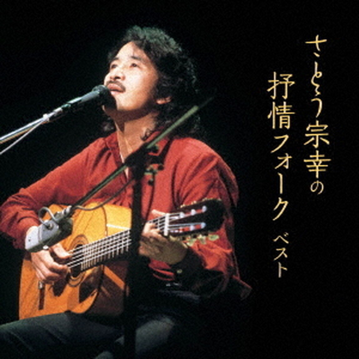 さとう宗幸の抒情フォーク　ベスト（ＣＤ）