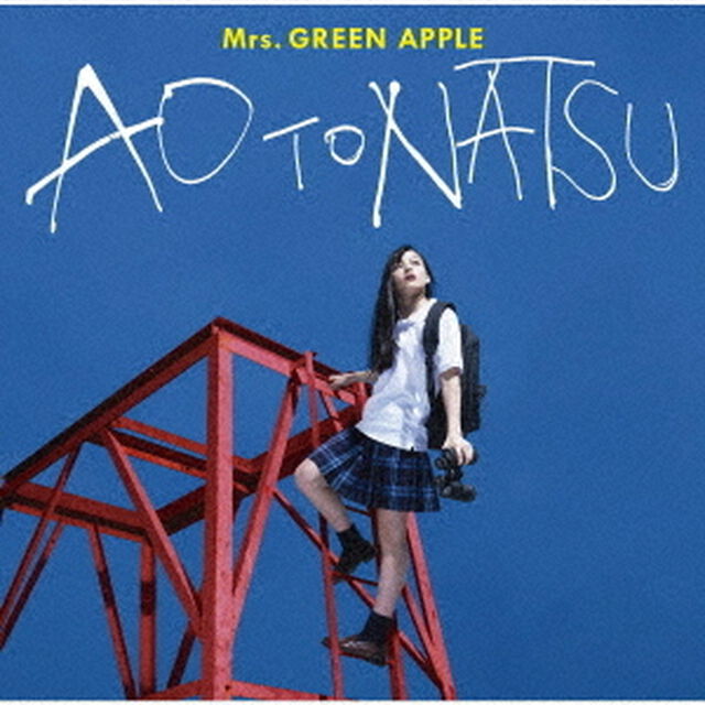 Mrs.GREEN APPLE／青と夏（早期予約購入特典：クリアファイル（A4サイズ）、外付特典：「青と夏」告知ポスター（B2サイズ））（CDシングル）