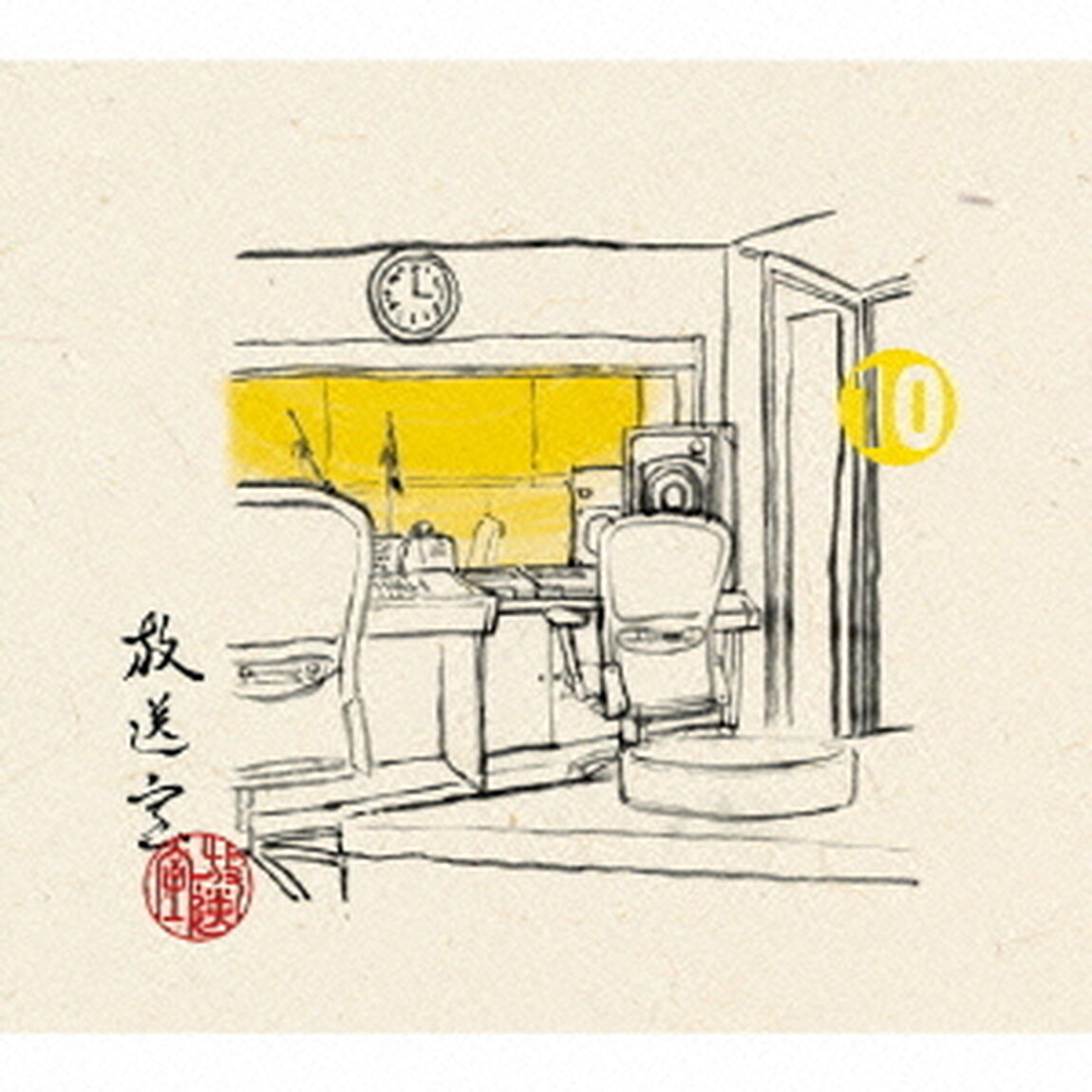 放送室　10　2003．06．26〜2003．08．28（ＣＤ）