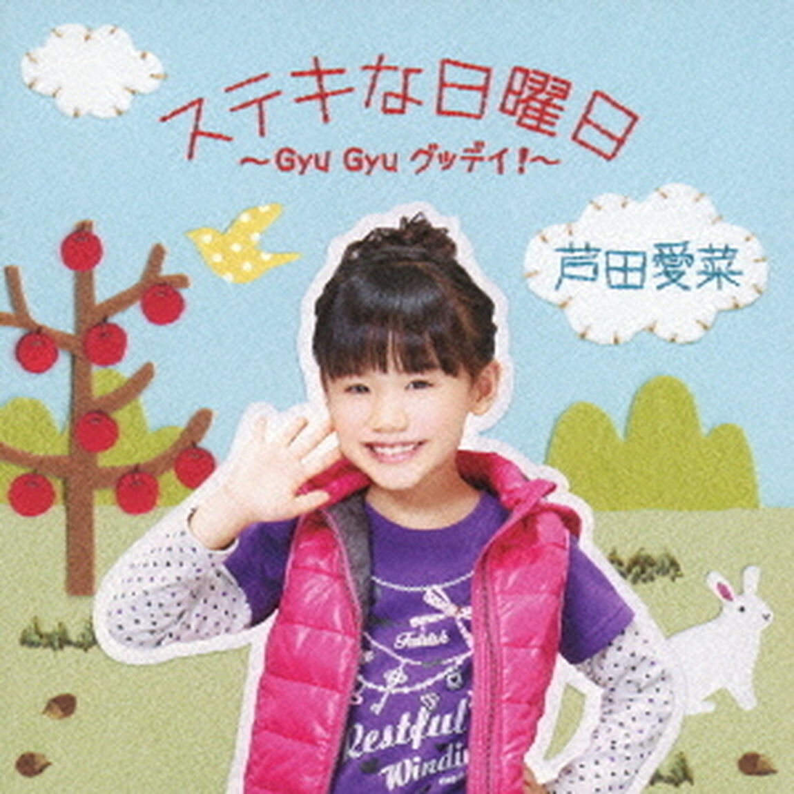 ステキな日曜日〜Gyu　Gyu　グッデイ！〜（ＣＤ）