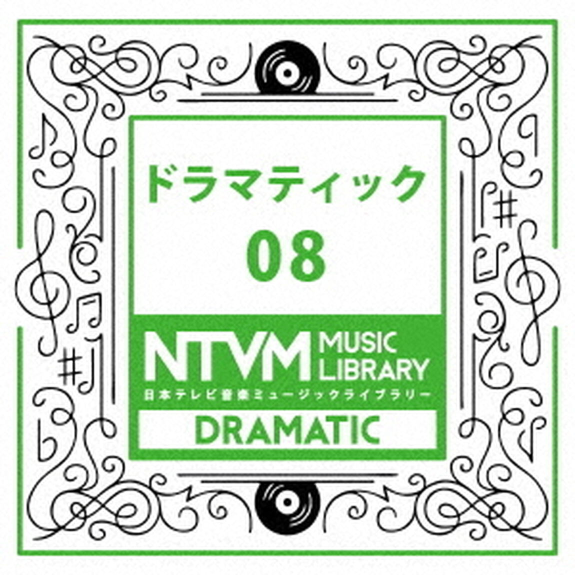 日本テレビ音楽　ミュージックライブラリー　〜ドラマティック　08（ＣＤ）