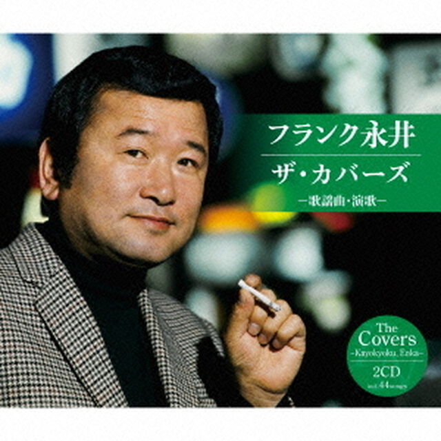 フランク永井　ザ・カバーズ（歌謡曲・演歌）（ＣＤ）