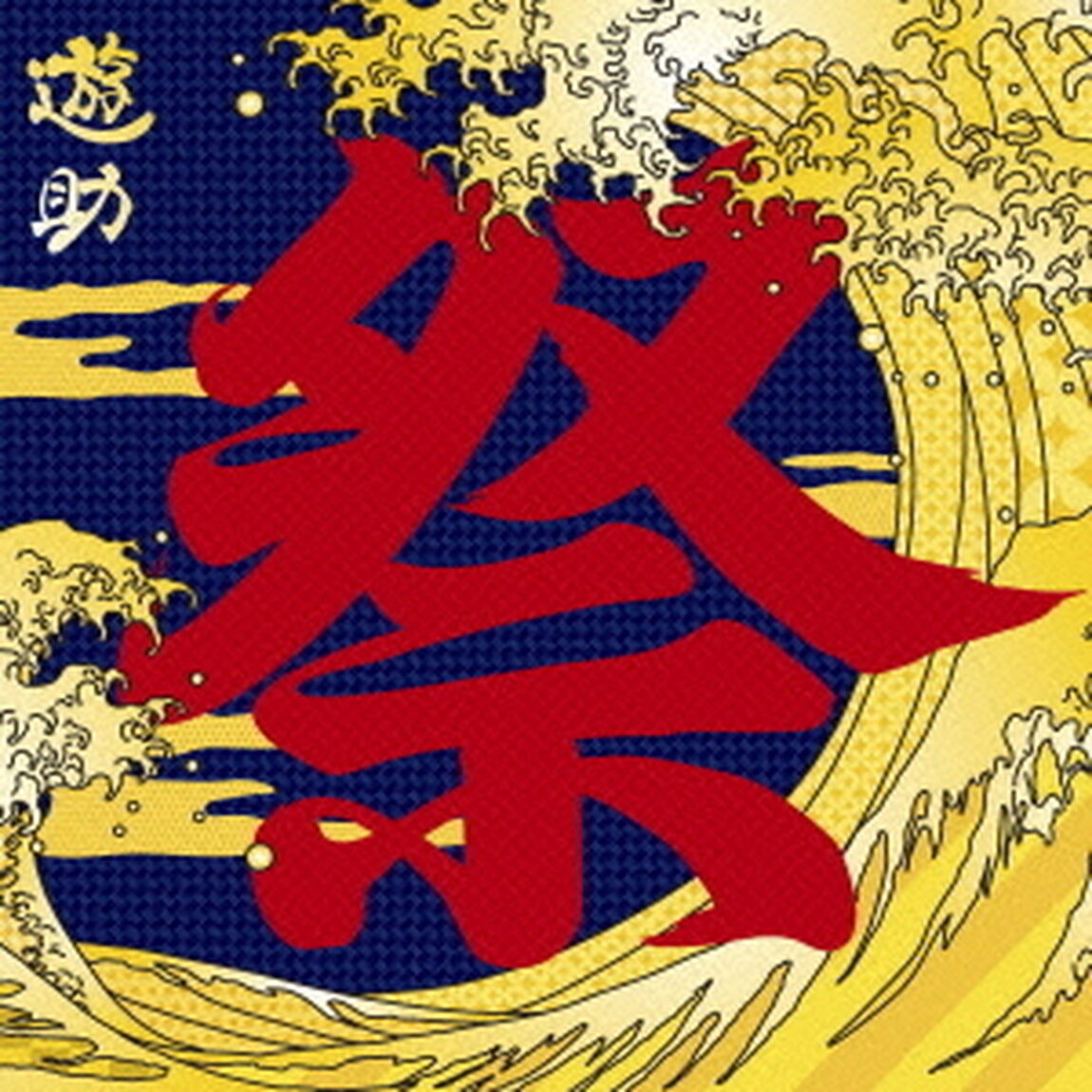 あの・・お祭りですケド。（ＣＤ）