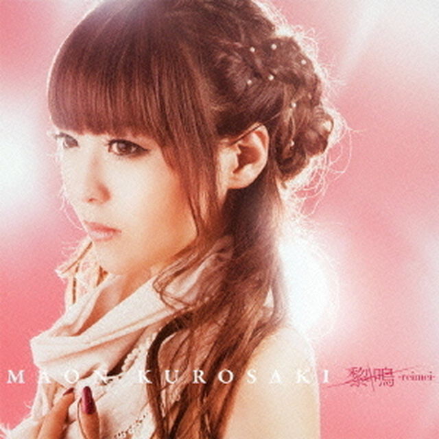 黎鳴－reimei－（ＣＤ）
