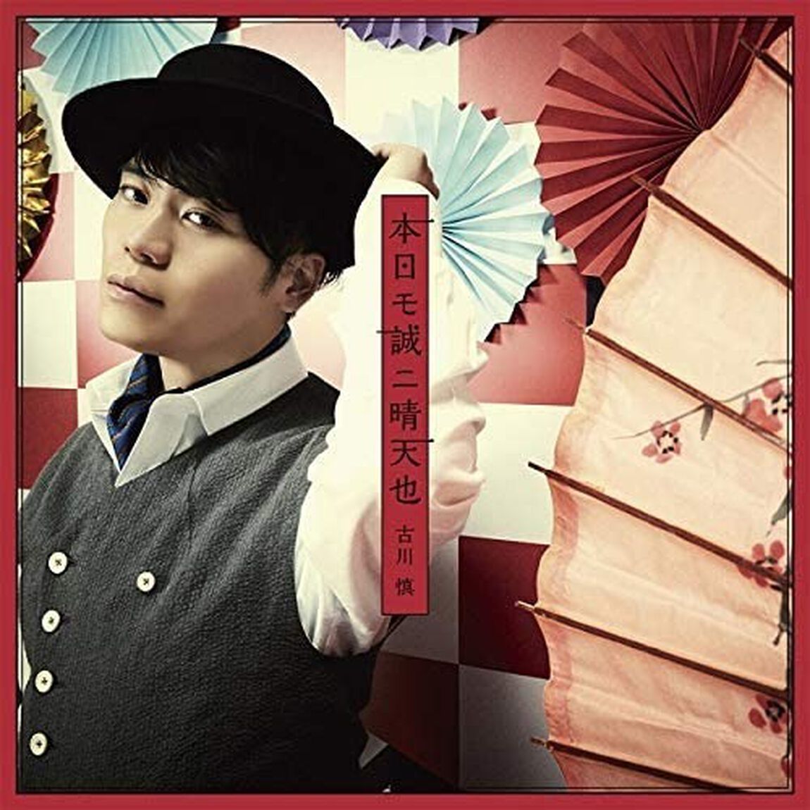 本日モ誠ニ晴天也（ＣＤ）
