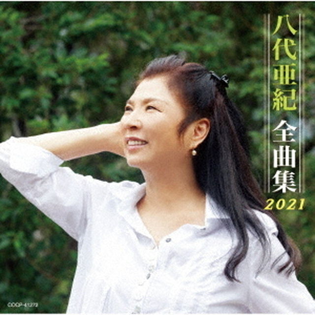 八代亜紀全曲集　2021（ＣＤ）