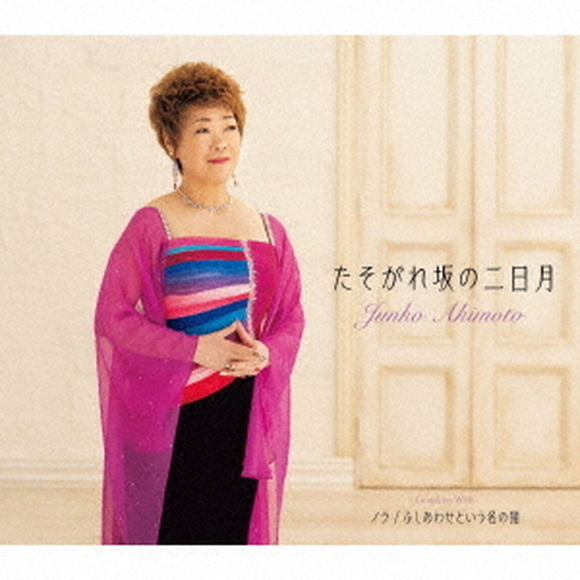 たそがれ坂の二日月／ノラ／ふしあわせという名の猫（ＣＤ）