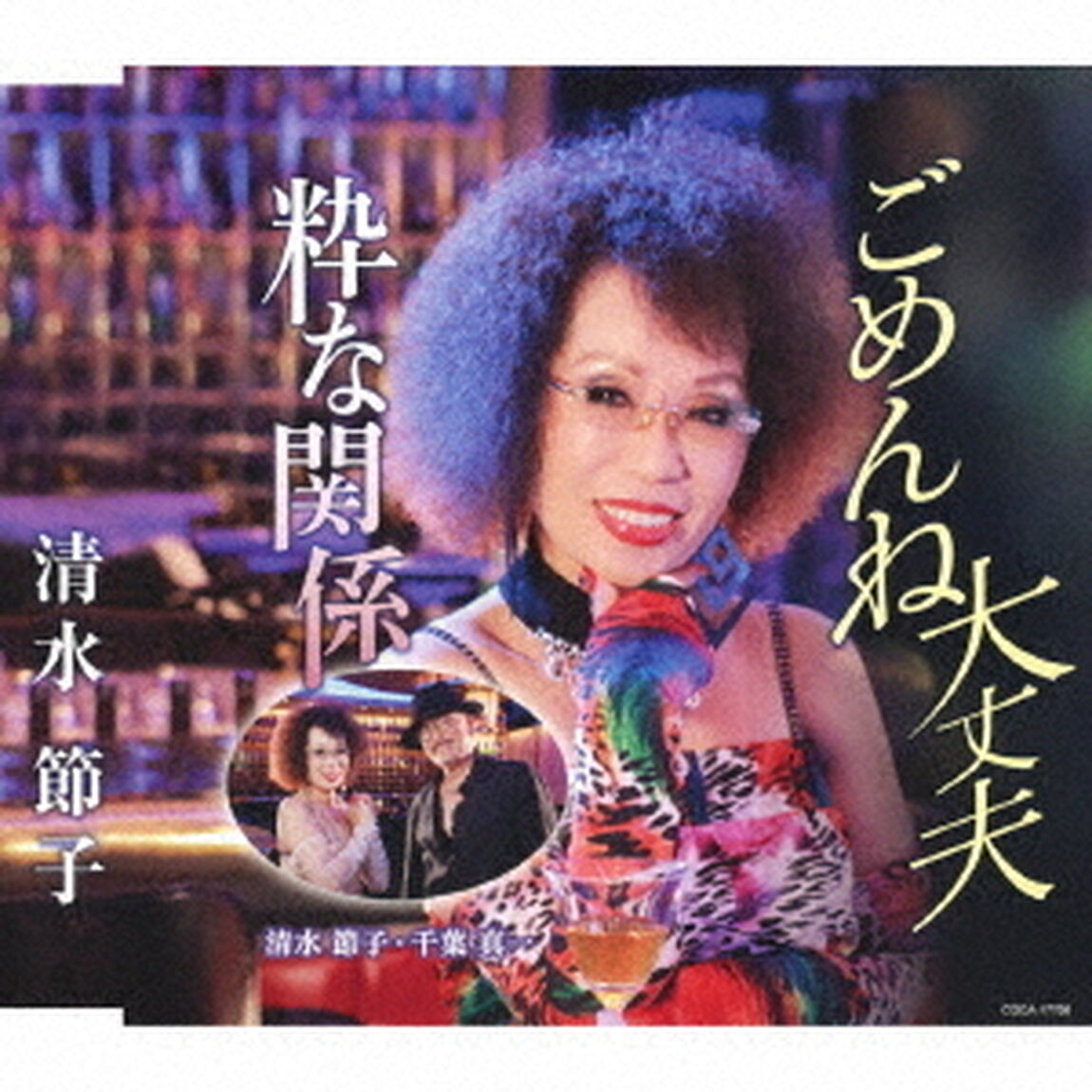 ごめんね大丈夫／粋な関係（ＣＤ）