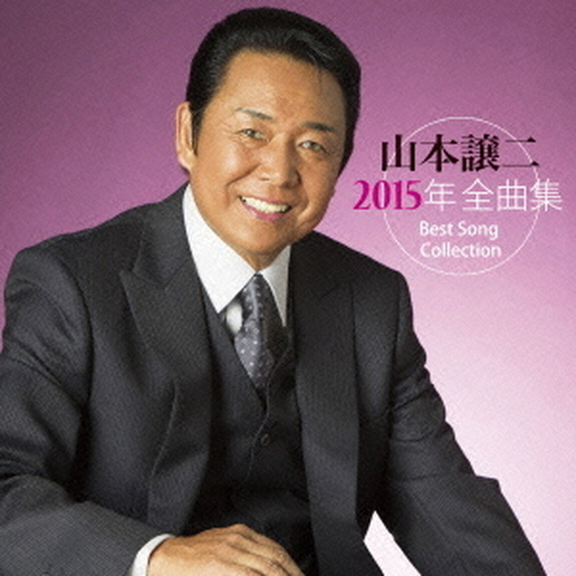 山本譲二2015年全曲集（ＣＤ）