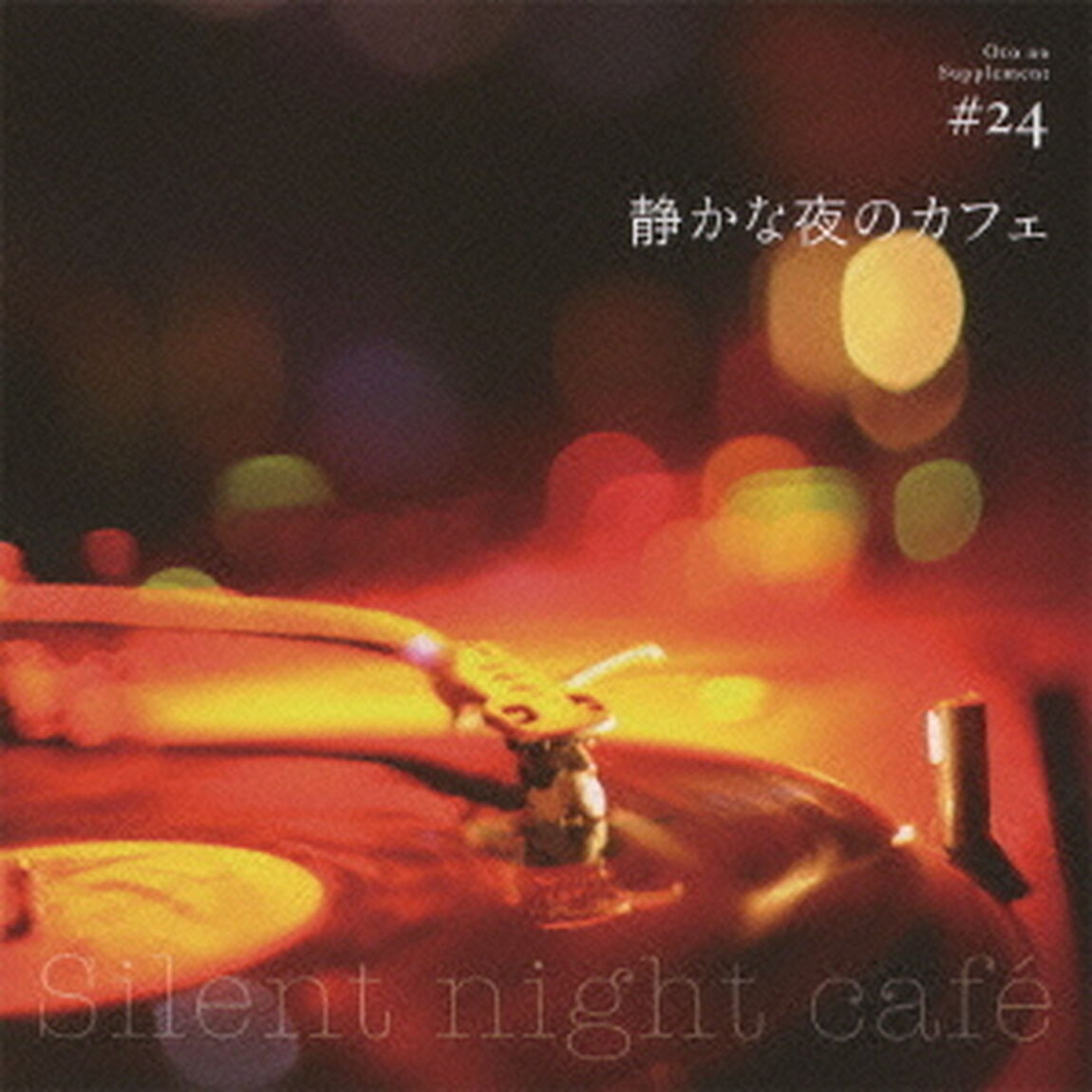 静かな夜のカフェ（ＣＤ）