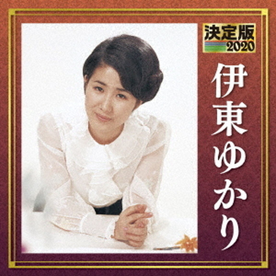 決定版　伊東ゆかり　2020（ＣＤ）