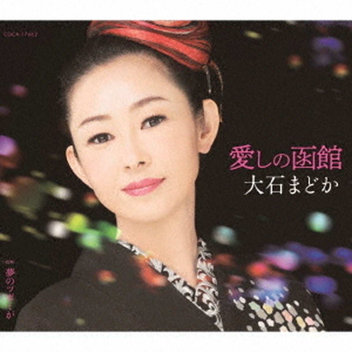 愛しの函館／夢のツボミが（ＣＤ）