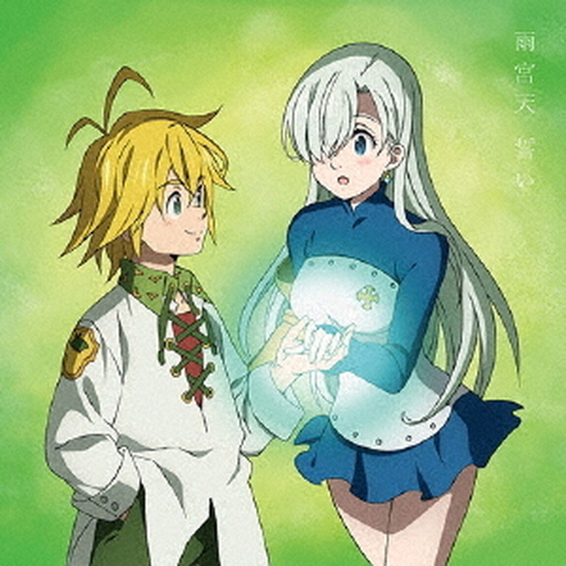 誓い（ＣＤ）